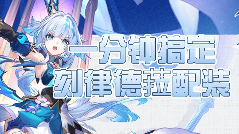 崩坏星穹铁道刻律德菈用什么遗器，刻律德菈遗器搭配推荐