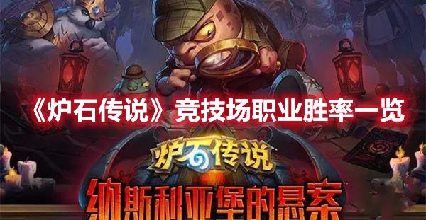 炉石传说竞技场职业胜率排行榜，职业胜率数据分析