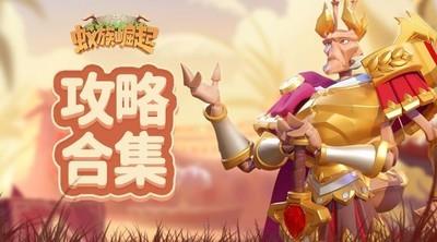 蚁族崛起新手攻略合集，新手进阶必备指南