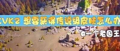 万国觉醒K2传说皮肤怎么获得，获取传说皮肤的方法解析