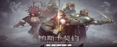 帕斯卡契约黑雾怎么刷装备，黑雾刷装技巧分享