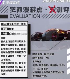 王牌竞速空间漫游虎解析，全面了解其性能与特点