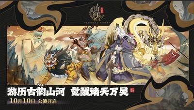 山海经游戏推荐，十大耐玩山海经题材游戏排行榜