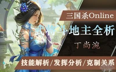 三国杀OL互通版丁尚涴斗地主攻略，技巧分享与策略分析