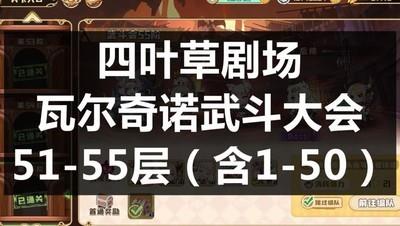 四叶草剧场武斗大会51-55层通关攻略，轻松挑战高层