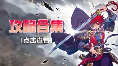 小虾米战三国攻略大全，小虾米战三国全攻略汇总