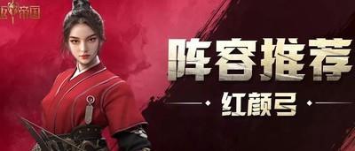重返帝国红颜弓开荒阵容，最佳阵容推荐