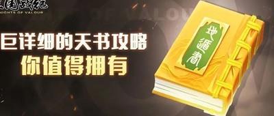 三国战纪天书系统攻略，平民玩家的入门指南