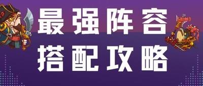 咸鱼之王最强阵容选择，阵容搭配推荐