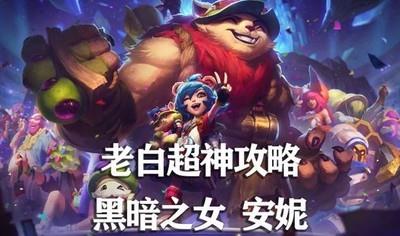 英雄联盟手游安妮攻略，安妮玩法技巧详解