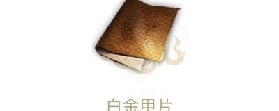 妄想山海白金甲片制作方法，白金甲片制作教程