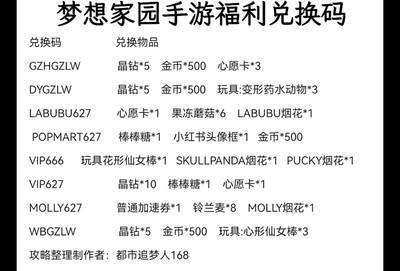 梦想家园兑换码使用技巧，金币体力获取全攻略