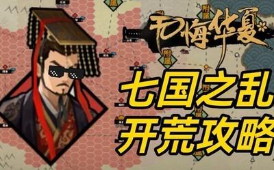 无悔华夏七国之乱攻略，如何在家宴中取胜