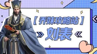 卧龙吟2刘表阵容怎么搭配，刘表阵容搭配攻略