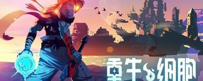 重生细胞，猛毒下水道符文获取攻略