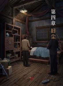 长藤古宅替童第四章攻略，详细通关指南