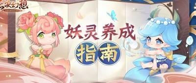 长安幻想妖灵养成指南，完整攻略解析