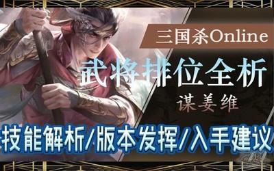 三国杀OL互通版，谋姜维排位攻略指南