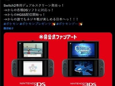 粉丝自制双屏Switch 2概念图引发热议，任天堂对DS兼容计划保持沉默