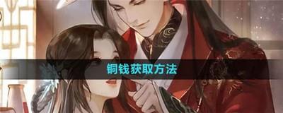 遇见逆水寒铜钱怎么获得，奇物贩卖与探索技巧攻略