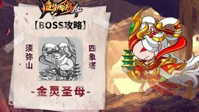 造梦西游4，金灵圣母通关技巧与攻略分享