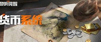 黎明觉醒生机货币获取攻略，如何获取生机货币