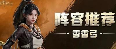 重返帝国香香弓变阵攻略，掌握四大实用战术