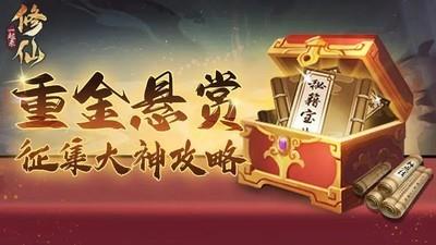 一起来修仙攻略征集活动，分享你的修仙心得