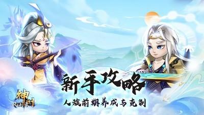 神州风闻录，人族单核养成与克制策略解析