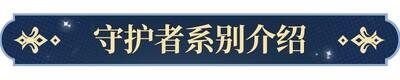 永夜降临，复苏守护者的阵容搭配攻略