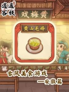 逍遥客栈茶香对弈，黄山毛峰的奇妙传奇