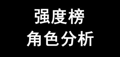 百分之一角色强度榜分析，新手玩家攻略指南