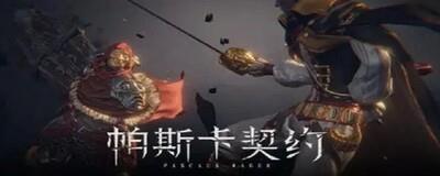 帕斯卡契约三块石板位置指南，全面解析石板所在之处