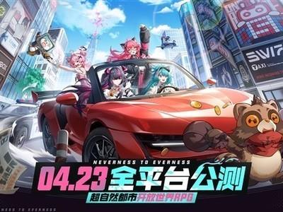 异环定档2026年4月23日，预约突破2500万解锁多重奖励，全平台公测来袭