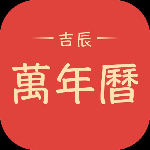 吉辰万年历