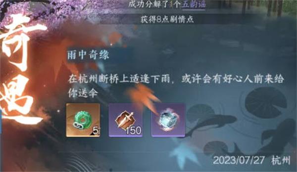 逆水寒手游雨中奇缘奇遇触发方法，雨中奇缘任务攻略解析