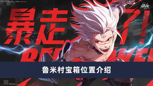 晶核鲁米村宝箱在哪，鲁米村宝箱位置详细介绍