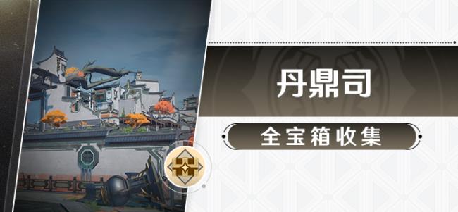 崩坏星穹铁道1.2丹鼎司宝箱收集指南，丹鼎司宝箱位置总览