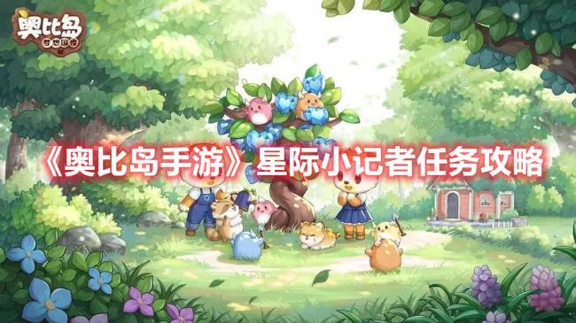 奥比岛手游明星记者任务指南，如何完成明星记者任务