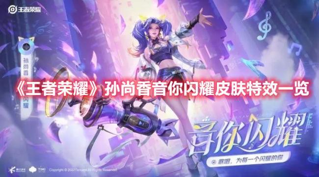 王者荣耀，孙尚香之声你闪耀皮肤动画特效展示