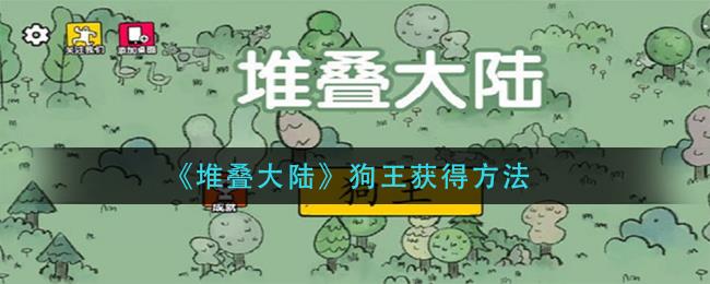 堆叠大陆狗王获得方法分享，狗王怎么获得攻略