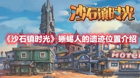 沙石镇时光蜥蜴人的遗迹在哪，遗迹位置详解
