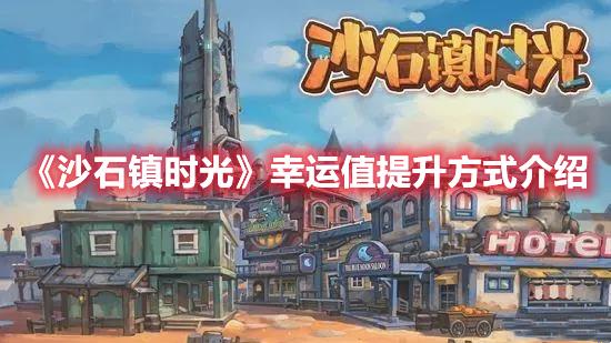 沙石镇时光，如何提升幸运值的方法介绍