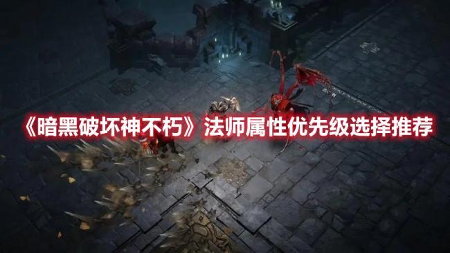 暗黑破坏神不朽，法师属性点如何选择，法师优势解析