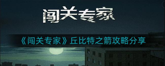 闯关专家丘比特之箭攻略，获取丘比特之箭的技巧分享