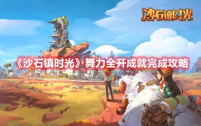 沙石镇时光舞力全开成就如何完成，详细攻略分享