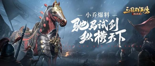 三国群英传-霸王之业，坐骑的谷物如何获取和使用方法解析