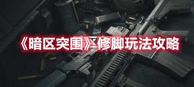 暗区突围修脚攻略，获取完美游戏体验的方法