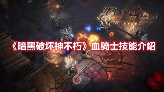 暗黑破坏神不朽血骑士技能解析，全面了解血骑士技能