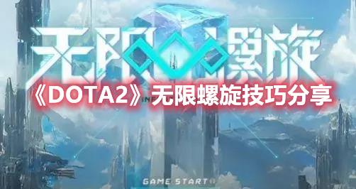 DOTA2无限螺旋技巧分享，攻略心得总结
